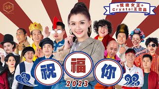 2023 Crystal 王雪晶｜祝福你 | 官方4K首播