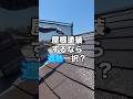 屋根塗装をやるなら遮熱塗料が良い！ #外壁塗装 #屋根塗装 #アステックスーパーシャネツサーモ