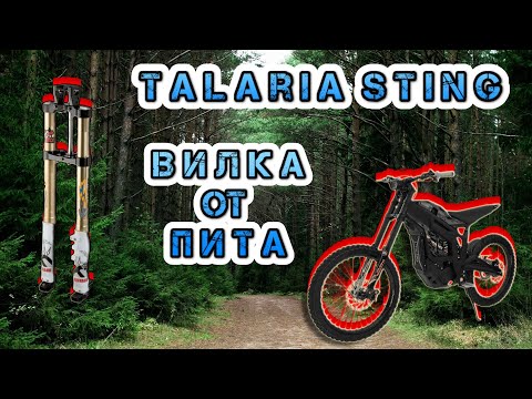 Talaria Sting Вилка