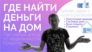 Где взять деньги на строительство дома? Посуточная аренда дома / Бизнес идеи с нуля в регионе