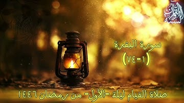 صلاة التراويح 1446ه‍ الحزب الأول من (سورة البقرة 1-74) تلاوة سلفية Quran Surah Al-Baqara