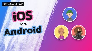 คุยไรหละครับ #06 - iOS v.s. Android