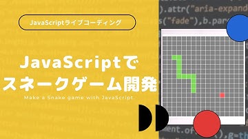 JavaScriptでスネークゲームの作り方を実況解説！