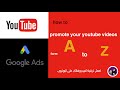 promote your youtube videos with google ads