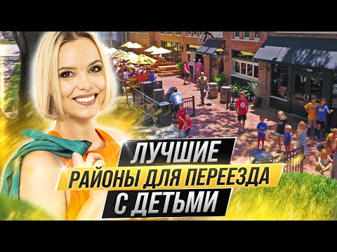 Лучшие районы для переезда с детьми (Орландо, Флорида)