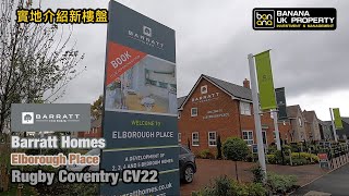 Coventry新屋實地介紹🏡發展商 Barratt Homes🟡屋苑 Elborough Place🟡Rugby Coventry CV22🟡