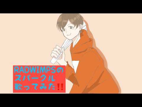 RADWIMPSさんの【スパークル】歌ってみた‼️