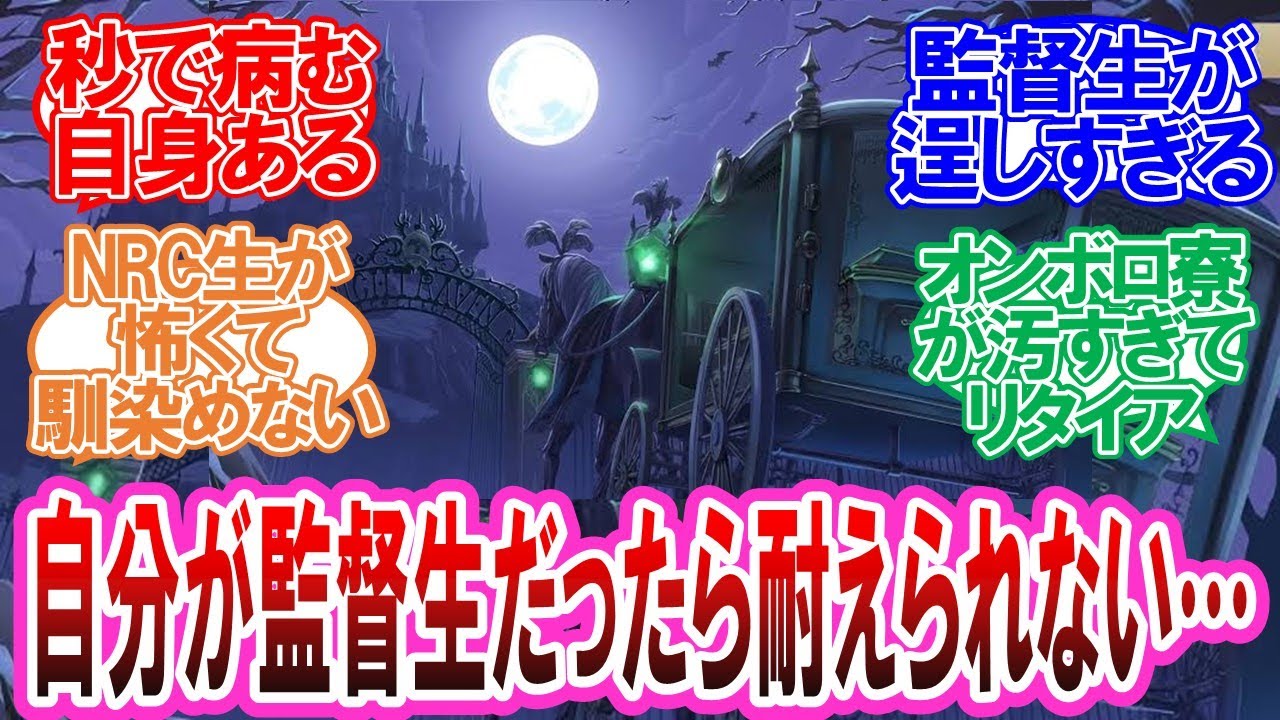 【ツイステ】正直自分が監督生だったらとっとと帰りたくなると思うに対する反応集