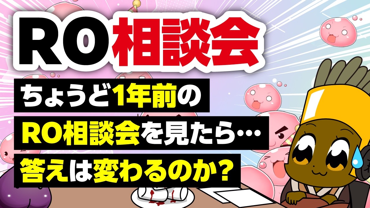 【特別編】ジャスト1年前と比べて考えや答えは変わったのか？配信【ラグナロクオンライン】