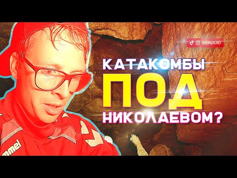 Экскурсия по катакомбам Николаева: бесконечный подземный тоннель.