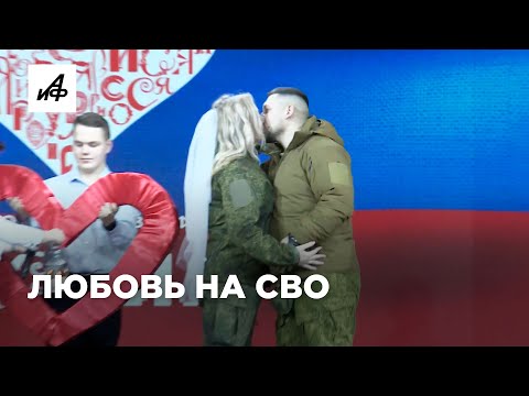 Нашли свою любовь на СВО