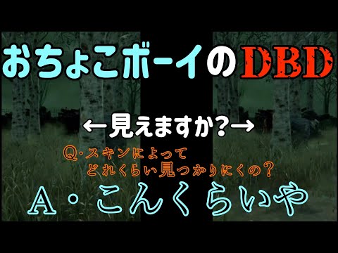 【DBD】スキンによる見え方を検証してみた！【1人3役？】