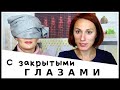 Угадываю ПАРФЮМЕРИЮ подруги с ЗАКРЫТЫМИ ГЛАЗАМИ! D&G  L’Imperatrice,DIOR J'adore,и др..