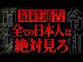 【 削除覚悟 】日本が終わる前に見てください。