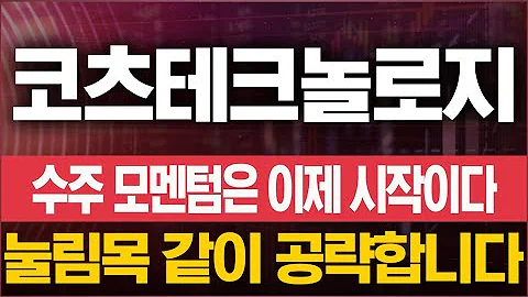 코츠테크놀로지 지금부터는 '이 가격' 집중하시면서 곧 나올 '이 재료'를 두고 조정을 기회로 공략해봅니다.