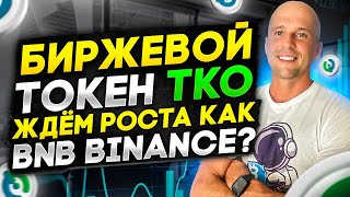 Обзор криптовалюты Tokocrypto TKO | Новый Бинанс, почему вижу большой рост монеты TKO?
