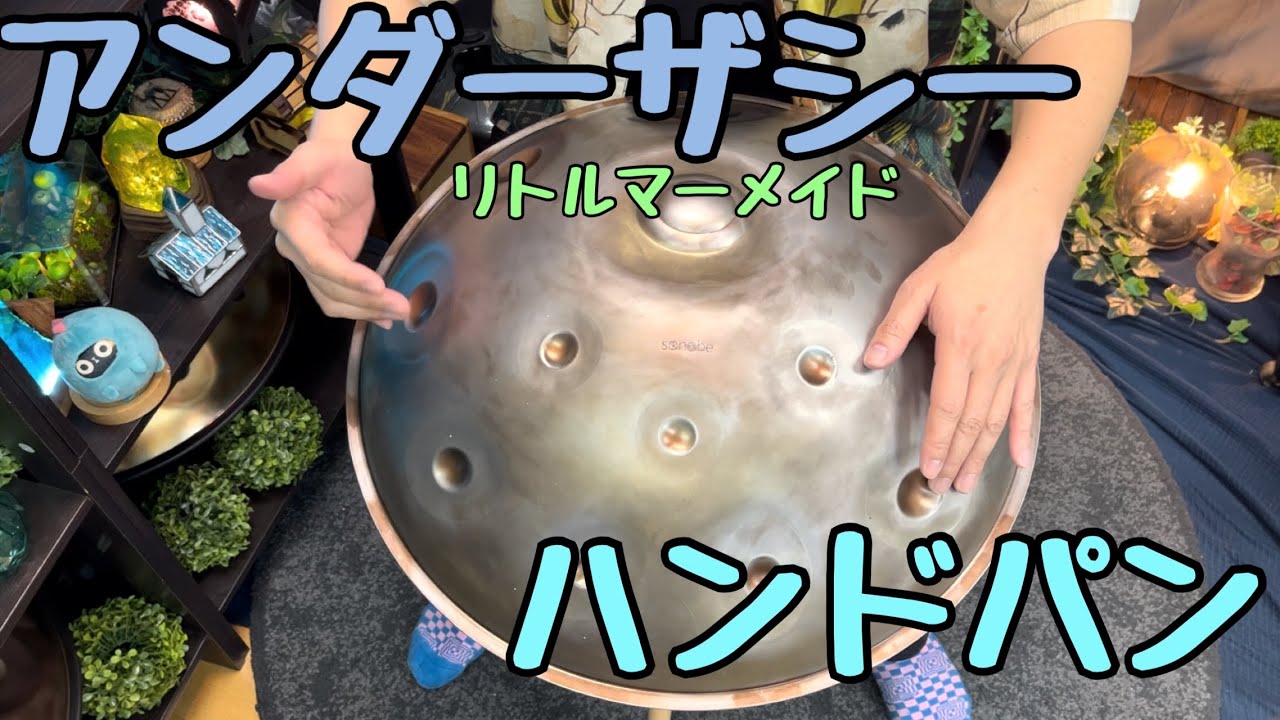 アンダーザシー（Under the Sea）ハンドパン handpan - YouTube