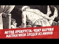 Метод Прокруста: чему научил математиков злодей из мифов - Школьная программа для взрослых