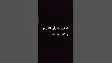 احترم القرآن الكريم واكتب ياالله #اكسبلور #المصحف #صلى_الله_عليه_وآله_وسلم #لايك #راحة_نفسية #ترند