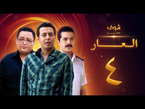 مسلسل العار 
