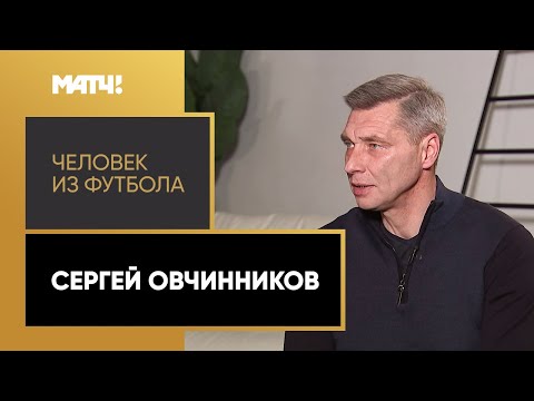«Человек из футбола». Сергей Овчинников. Выпуск 1