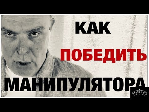 КАК ПОБЕДИТЬ МАНИПУЛЯТОРА? ТЕХНИКА И ХИТРОСТЬ УСПЕХА!