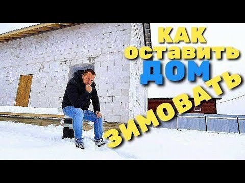 ДОМ или ФУНДАМЕНТ как оставить их зимовать / как оставить фундамент на зиму / оставить на зиму дом