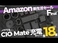 【Amazonセール】イケてる！安い！CIOMate充電ガジェットおすすめ全18選