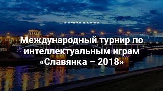 Международный турнир по интеллектуальным играм 