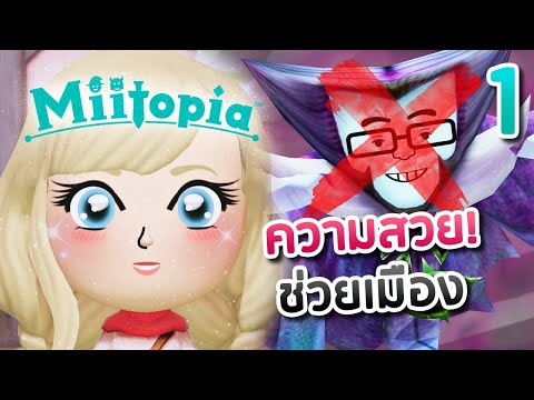 กำจัดปีศาจร้ายขโมยหน้า ด้วยความป๊อปปูล่าที่มี 🎤✨Miitopia ตอนที่ 1