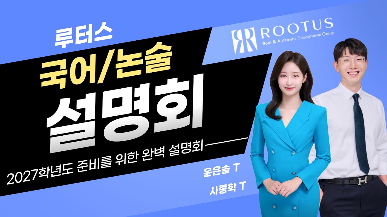 루터스 국어/논술설명회