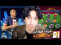 رجعت إلى فيفا موبايل 22 كاس العالم حدث التوتي ذكريات  
