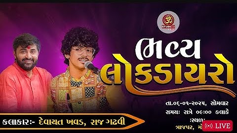 🔴 Live II 2025 સિલેક્ટેડ ડાયરો દેવાયત ખાવડ IIમોરબી લોકડાયરો ત્રાજપર II Raj Gadhvi Devayat Khavad