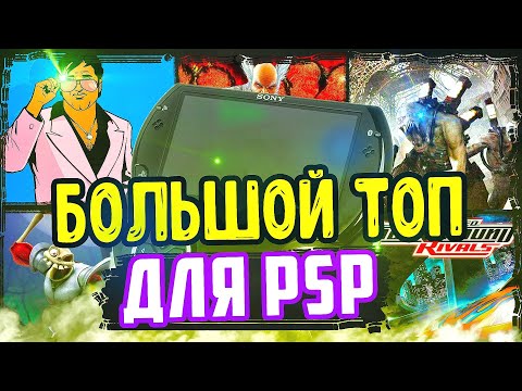 Видео: БОЛЬШОЙ ТОП ИГР ДЛЯ PSP 🎮 | Лучшие игры для psp