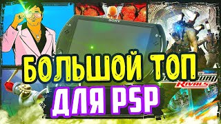 видео: БОЛЬШОЙ ТОП ИГР ДЛЯ PSP 🎮 | Лучшие игры для psp картинка: БОЛЬШОЙ ТОП ИГР ДЛЯ PSP 🎮 | Лучшие игры для psp