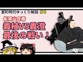 決戦、船岡山合戦！～義稙 vs 義澄、最後の戦い＜後編＞～【室町時代ゆっくり解説#９】