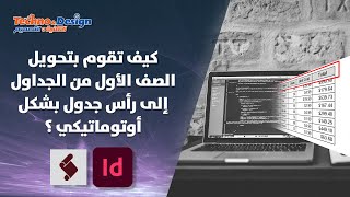 كيف تقوم بتحويل الصف الاول من الجداول إلى رأس جدول بشكل أوتوماتيكي