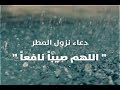 دعاء نزول المطر والبرد || اللهم صيبا نافعا