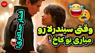 سیندرلا حرمت داره نه لذت - صحنه دار - خاک بر سری - cinderella - فیلم بازی - فیلم سیندرلا دوبله فارسی