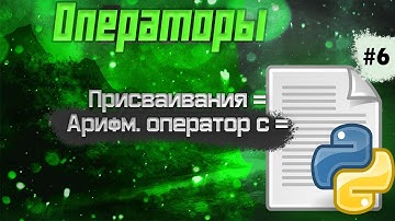 🔥Python c 0 #6: оператор присваивания и арифметические операторы с присваиванием