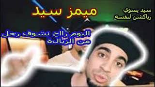 سيد يسوي رياكشن على نفسه ! اليوم راح نشوف رجل من الزبالة!!ميمز