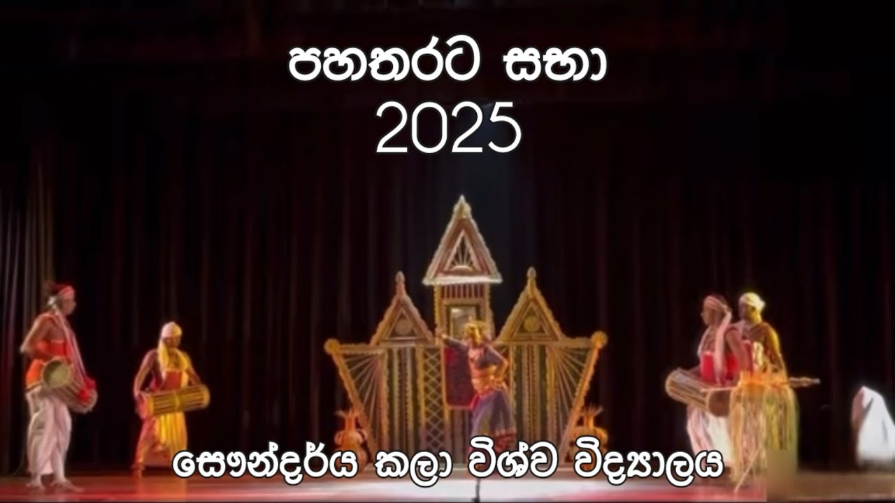 පහතරට අවසන් වසර සභා 20205❤️||සෞන්දර්ය කලා විශ්ව විද්‍යාලය #srilanka #dance 