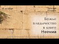 22.10.2023. Ярослав Плевако &quot;Божье владычество в книге Неемии&quot;.