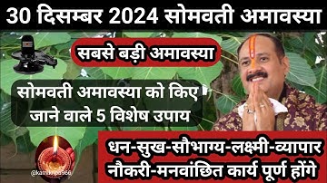 30 दिसम्बर सोमवती अमावस्या को किए जाने वाले 5 विशेष उपाय🚩Somwati Amavasya🚩#pradeepmishraji