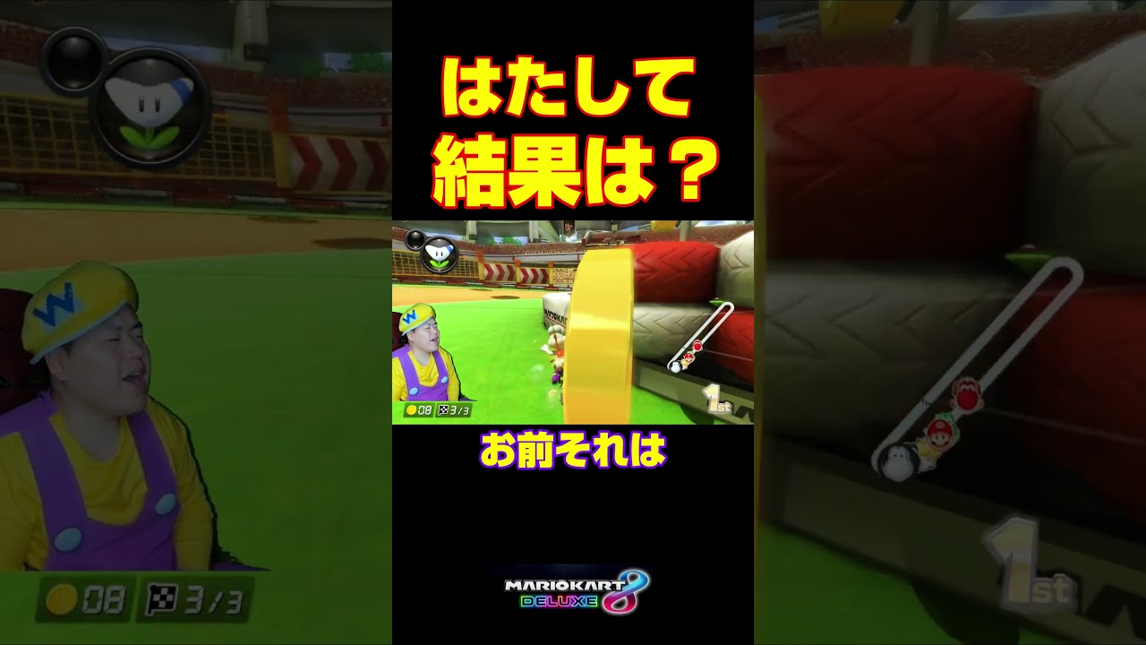 頑張れ俺っち・・＃Shorts#マリオカート8dx #マリカー #ゲーム実況 #マリカー実況  #バズれ#マリカー#毎日更新 ＃天才＃ナイス＃神打開＃マリオカート＃頑張る＃かくれんぼ