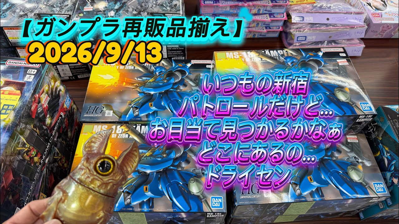 Gunpla Restock Inventory] 9/13/2026 Shinjuku Night Patrol: Hard to