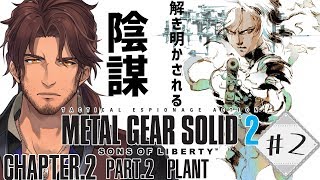【METAL GEAR SOLID2】こちらベルモンド、今夜も潜入する　プラント編#2【#デラスギア/にじさんじ】
