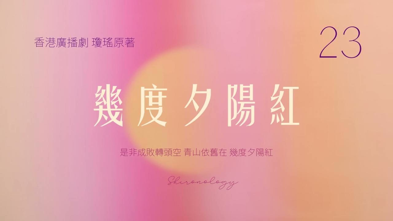 幾.度.夕.陽.紅. 第二十三回 (瓊瑤著; 1987年)