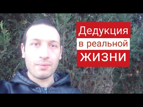 Что такое дедуктивный метод / Дедукция Шерлока Холмса