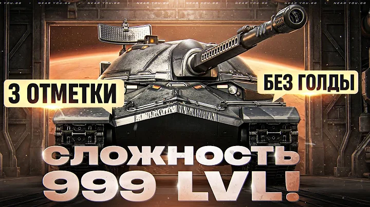 СЛОЖНОСТЬ 999 LVL! ИС-7 ДРАГУН - 3 ОТМЕТКИ БЕЗ ГОЛДЫ!